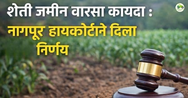 वारसाहक्काने मिळालेली जमीन विकण्याचा अधिकार : नागपूर हायकोर्टाचा महत्त्वपूर्ण निर्णय