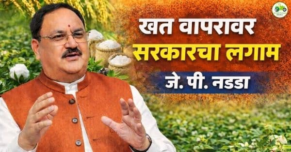 खतांचा अतिवापर व गैरवापर रोखण्यासाठी केंद्र सरकारची समन्वित कारवाई | जे. पी. नड्डा