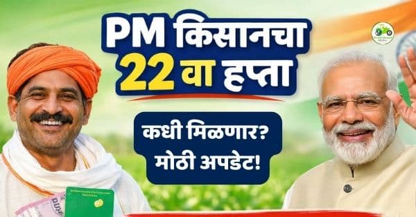शेतकऱ्यांसाठी आनंदाची बातमी! PM किसानचा 22 वा हप्ता कधी मिळणार? तारखेबाबत मोठी अपडेट