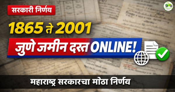 महाराष्ट्रातील 1865 ते 2001 जुने जमिनीचे दस्त ऑनलाइन: सरकारचा मोठा निर्णय
