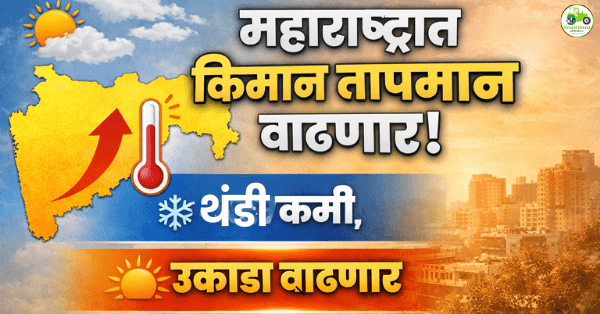 महाराष्ट्रात किमान तापमान २–३ अंशांनी वाढणार! थंडी कमी, दिवसा उकाडा वाढण्याची शक्यता