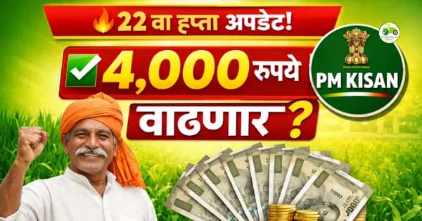 PM किसानचा 4,000 रुपयांचा हप्ता येणार? सत्य, शक्यता आणि अपडेट्स
