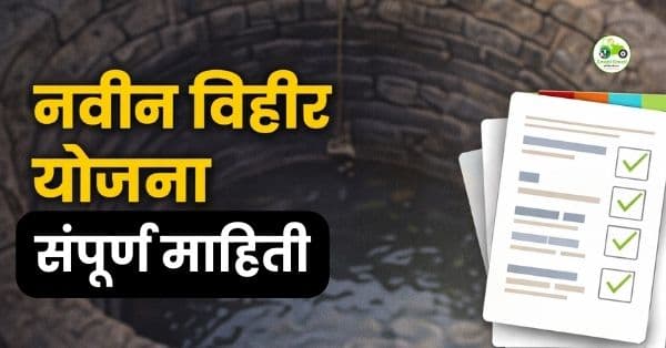 डॉ. बाबासाहेब कृषि स्वावलंबन योजना: नवीन विहीर योजनेसाठी लागणारी कागदपत्रे