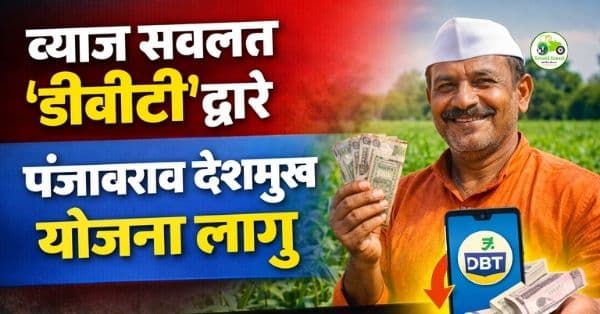 Crop Loan Subsidy DBT | पंजाबराव देशमुख व्याज सवलत योजना डीबीटीद्वारे लागू