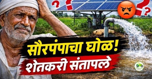 मागेल त्याला सौर कृषी पंप : पुरवठादार गोंधळामुळे शेतकरी त्रस्त | सौरपंप बातमी