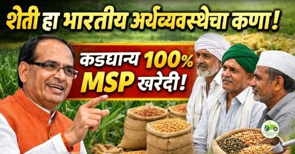 शेती हा भारतीय अर्थव्यवस्थेचा कणा; कडधान्यांची MSP वर १००% खरेदी – शिवराज सिंह चौहान