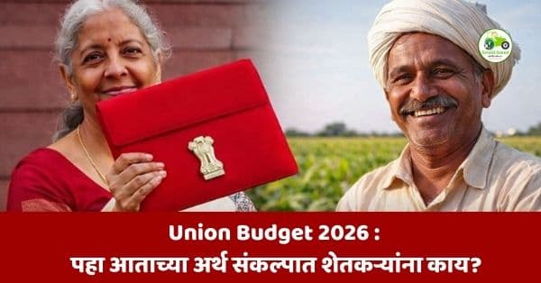 Union Budget 2026 : पहा आताच्या अर्थ संकल्पात शेतकऱ्यांना काय?