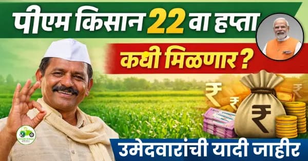 पीएम किसान २२ वा हप्ता: महाराष्ट्रातील लाभार्थी, पात्रता, तपासणी आणि हप्ता कधी येणार?