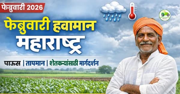 फेब्रुवारी महिन्यात महाराष्ट्रातील हवामान: पाऊस, तापमान आणि शेतकऱ्यांसाठी महत्त्वाचा अंदाज