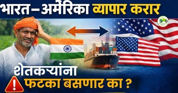 भारत–अमेरिका व्यापार करारावर वाद : शेतकरी चिंतेत, सरकारची भूमिका काय?