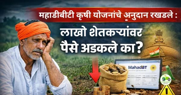 महाडीबीटी कृषी योजनांचे अनुदान रखडले : लाखो शेतकऱ्यांचे पैसे अडकले का?
