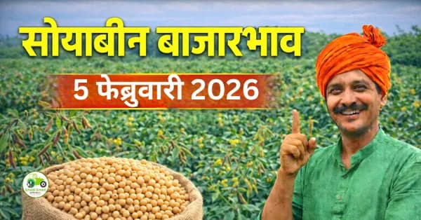 05 फेब्रुवारी 2026 – सोयाबीन बाजारभाव