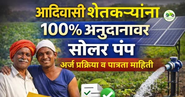 आदिवासी शेतकऱ्यांना १००% अनुदानावर सोलर पंप : पात्रता, अर्ज प्रक्रिया व संपूर्ण माहिती