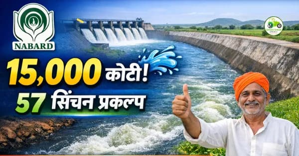 १५,००० कोटी नाबार्ड कर्ज मंजूर | ५७ सिंचन प्रकल्प पूर्ण होणार