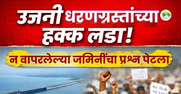 उजनी धरणग्रस्तांचा हक्क लढा | न वापरलेल्या जमिनींचा प्रश्न