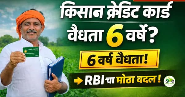 KCC वैधता ६ वर्षे होणार? शेतकऱ्यांसाठी मोठा बदल