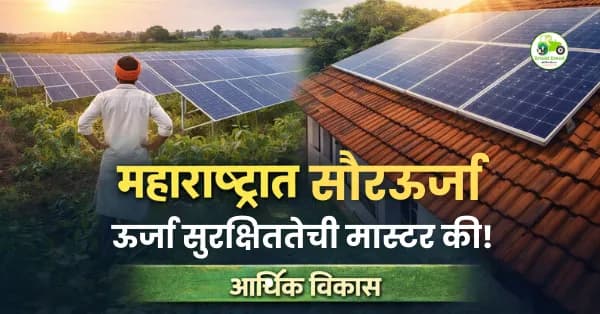 महाराष्ट्रात सौरऊर्जा: आर्थिक विकासाची नवी मास्टर की