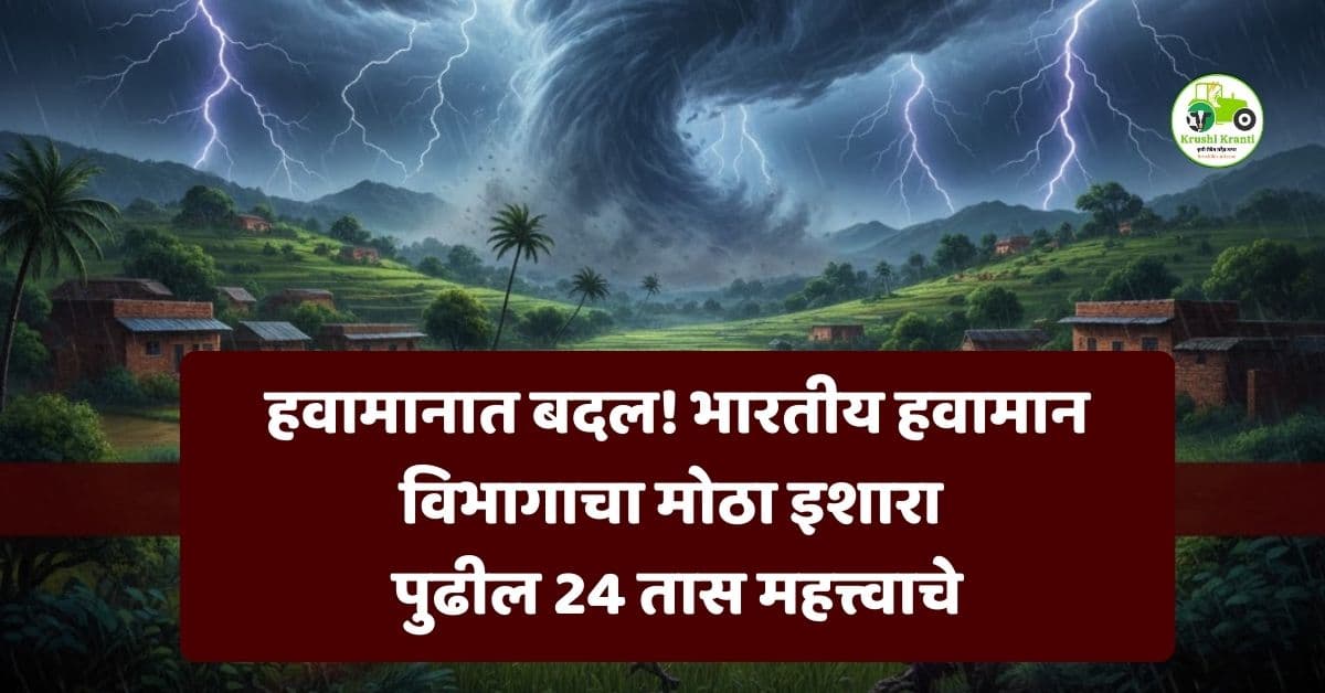 भारतीय हवामान विभाग यांनी पुढील 24 तासांसाठी मोठा अंदाज