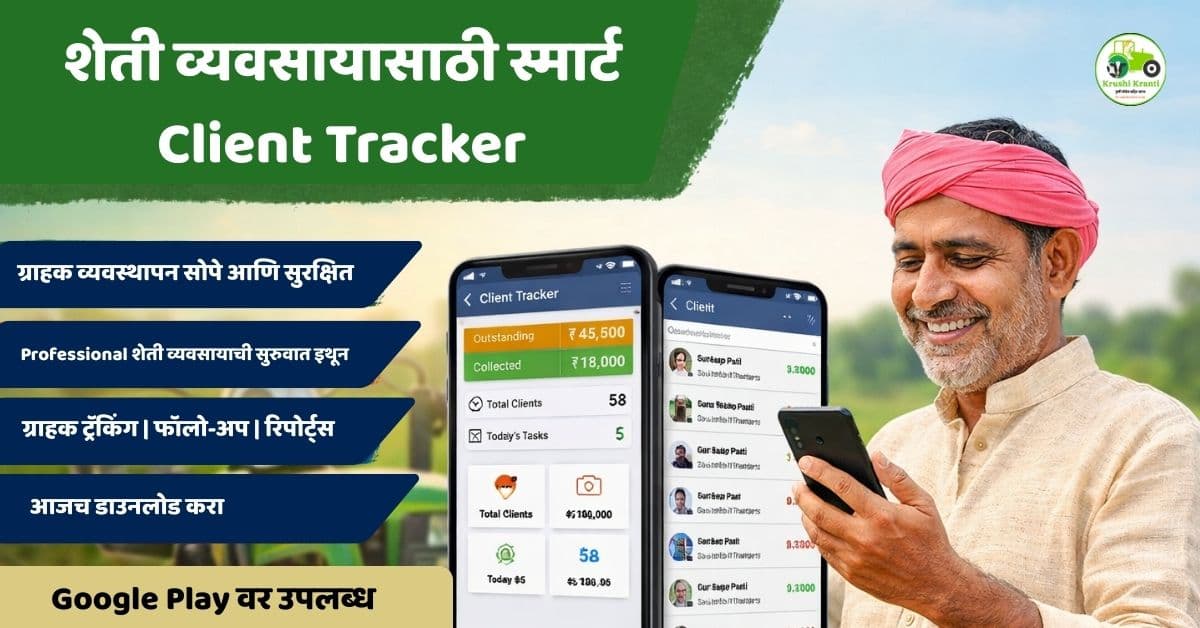 शेती व्यवसायात ग्राहक व्यवस्थापन सोपे करा – Client Tracker App आता Google Play Store वर LIVE!