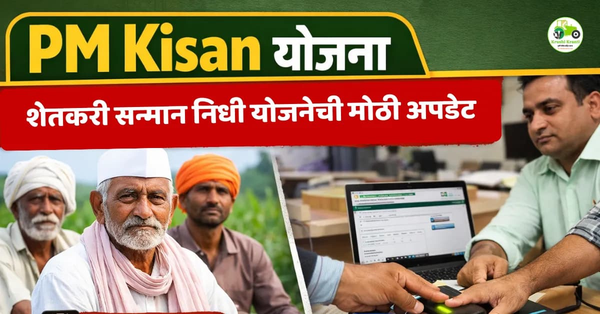 PM Kisan Scheme: शेतकरी सन्मान निधी योजनेत बायोमेट्रिक थंब पद्धतीमुळे पेच