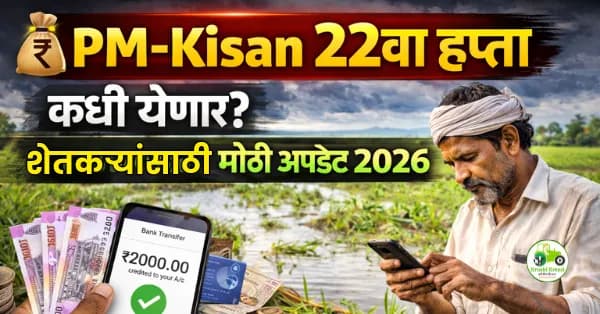 PM-Kisan 22वा हप्ता कधी येणार? | शेतकऱ्यांसाठी मोठी अपडेट 2026