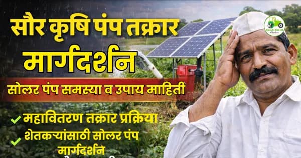 सौर कृषी पंप समस्या व तक्रार कशी करावी? शेतकऱ्यांसाठी संपूर्ण मार्गदर्शन
