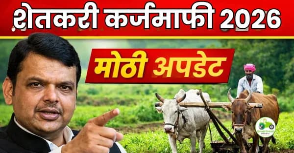 शेतकरी कर्जमाफी अपडेट 2026 | देवेंद्र फडणवीस यांचे विधानसभेत महत्त्वाचे वक्तव्य