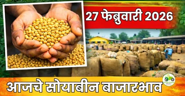 आजचे सोयाबीन बाजारभाव 27 फेब्रुवारी 2026 | महाराष्ट्रातील ताजे दर