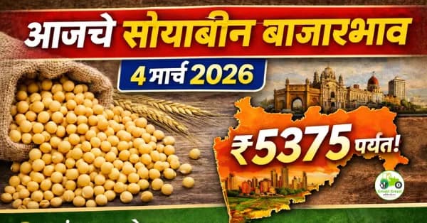 आजचे सोयाबीन बाजारभाव 4 मार्च 2026 | महाराष्ट्रातील प्रमुख मंडई दर