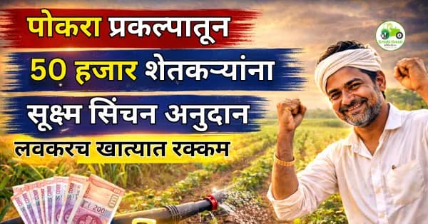 पोकरा प्रकल्पातून 50 हजार शेतकऱ्यांना सूक्ष्म सिंचन अनुदान | लवकरच खात्यात रक्कम