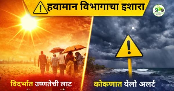 विदर्भात उष्णतेची लाट, कोकणात येलो अलर्ट | हवामान विभागाचा इशारा