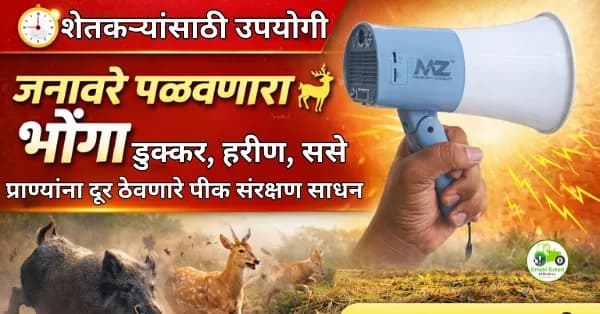 जनावरे पळवणारा भोंगा | डुक्कर, हरीण, ससे दूर ठेवणारे पिक संरक्षण साधन