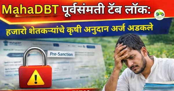 MahaDBT पूर्वसंमती टॅब लॉक: हजारो शेतकऱ्यांचे कृषी अनुदान अर्ज अडकले