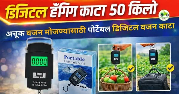 डिजिटल हँगिंग काटा 50 किलो – अचूक वजन मोजण्यासाठी पोर्टेबल डिजिटल वजन काटा