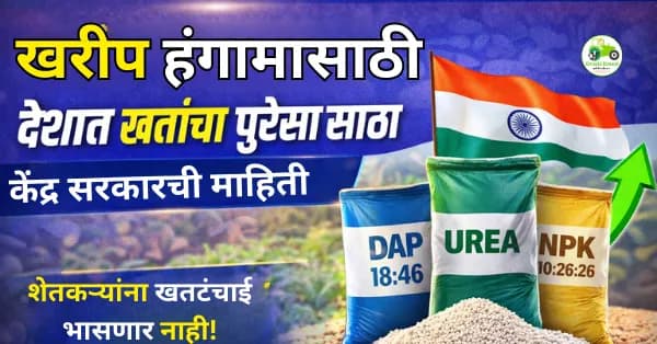 खरीप हंगामासाठी देशात खतांचा पुरेसा साठा; केंद्र सरकारची माहिती