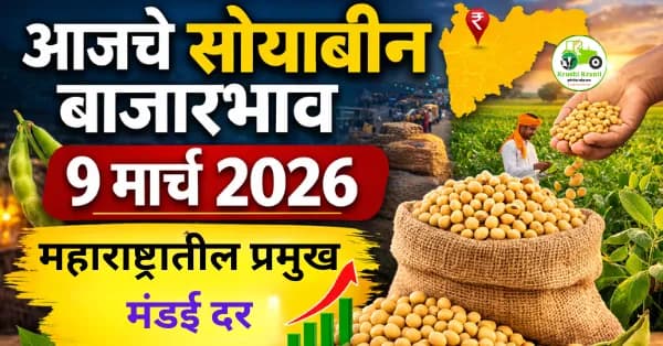 आजचे सोयाबीन बाजारभाव 9 मार्च 2026 | महाराष्ट्रातील प्रमुख मंडई दर