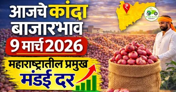 आजचे कांदा बाजारभाव 9 मार्च 2026 | महाराष्ट्रातील प्रमुख मंडई दर
