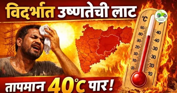 विदर्भात उष्णतेची लाट; तापमान 40°C पार | कोकणात उष्ण व दमट हवामानाचा इशारा