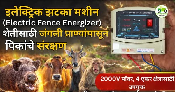 इलेक्ट्रिक झटका मशीन (Electric Fence Energizer) – शेतीसाठी जंगली प्राण्यांपासून पिकांचे संरक्षण