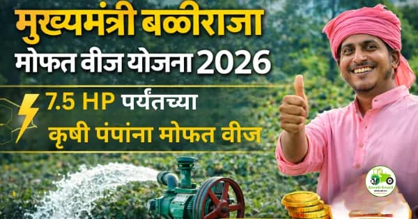 मुख्यमंत्री बळीराजा मोफत वीज योजना 2026 | 7.5 HP पर्यंतच्या कृषी पंपांना मोफत वीज
