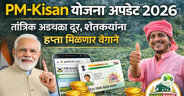 PM-Kisan योजना अपडेट 2026 | तांत्रिक अडथळा दूर, शेतकऱ्यांना हप्ता मिळणार वेगाने