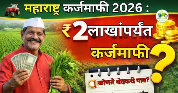 महाराष्ट्र कर्जमाफी योजना 2026 : कोणत्या शेतकऱ्यांना मिळणार 2 लाखांपर्यंत कर्जमाफी?