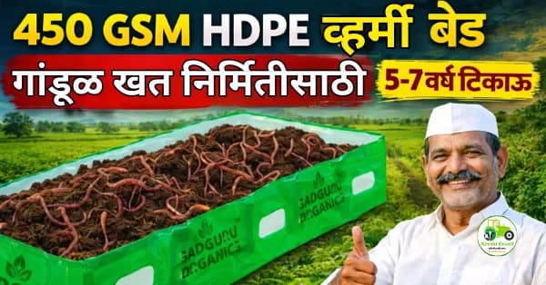 ४५० GSM उच्च दर्जाचा HDPE व्हर्मी बेड – गांडूळ खत निर्मितीसाठी उत्तम पर्याय