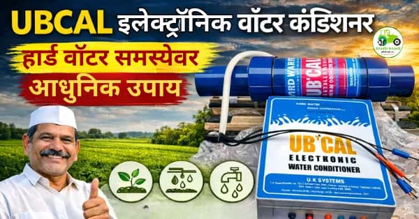 UBCAL इलेक्ट्रॉनिक वॉटर कंडिशनर – संपूर्ण माहिती