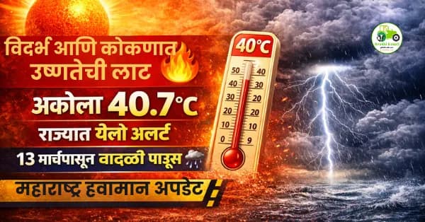 **Blog Title:**
विदर्भ आणि कोकणात उष्णतेची लाट; अकोला 40.7°C, राज्यात येलो अलर्ट, 13 मार्चपासून वादळी पावसाची शक्यता
