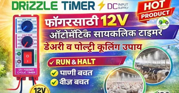 DRIZZLE TIMER: फॉगरसाठी 12V ऑटोमॅटिक सायकलिक टाइमर | डेअरी व पोल्ट्री कूलिंग उपाय