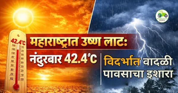 महाराष्ट्रात उष्ण लाट: नंदुरबार 42.4°C | विदर्भात वादळी पावसाचा इशारा – 13 मार्च 2026
