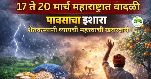 महाराष्ट्रात 17 ते 20 मार्च दरम्यान वादळी पावसाचा इशारा; शेतकऱ्यांनी घ्यावी विशेष काळजी