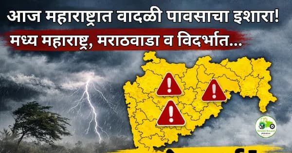 आज महाराष्ट्रात वादळी पावसाचा इशारा; मध्य महाराष्ट्र, मराठवाडा व विदर्भात यलो अलर्ट