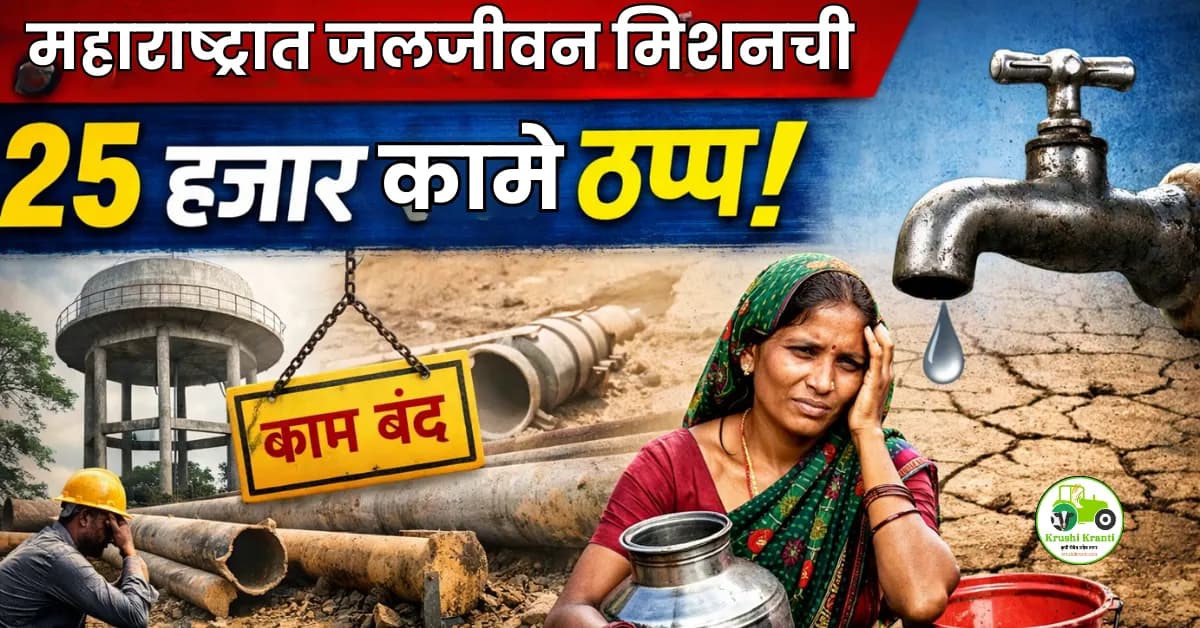 महाराष्ट्रात जलजीवन मिशनची 25 हजार पाणीपुरवठा कामे ठप्प; निधीअभावी प्रकल्प रखडले
